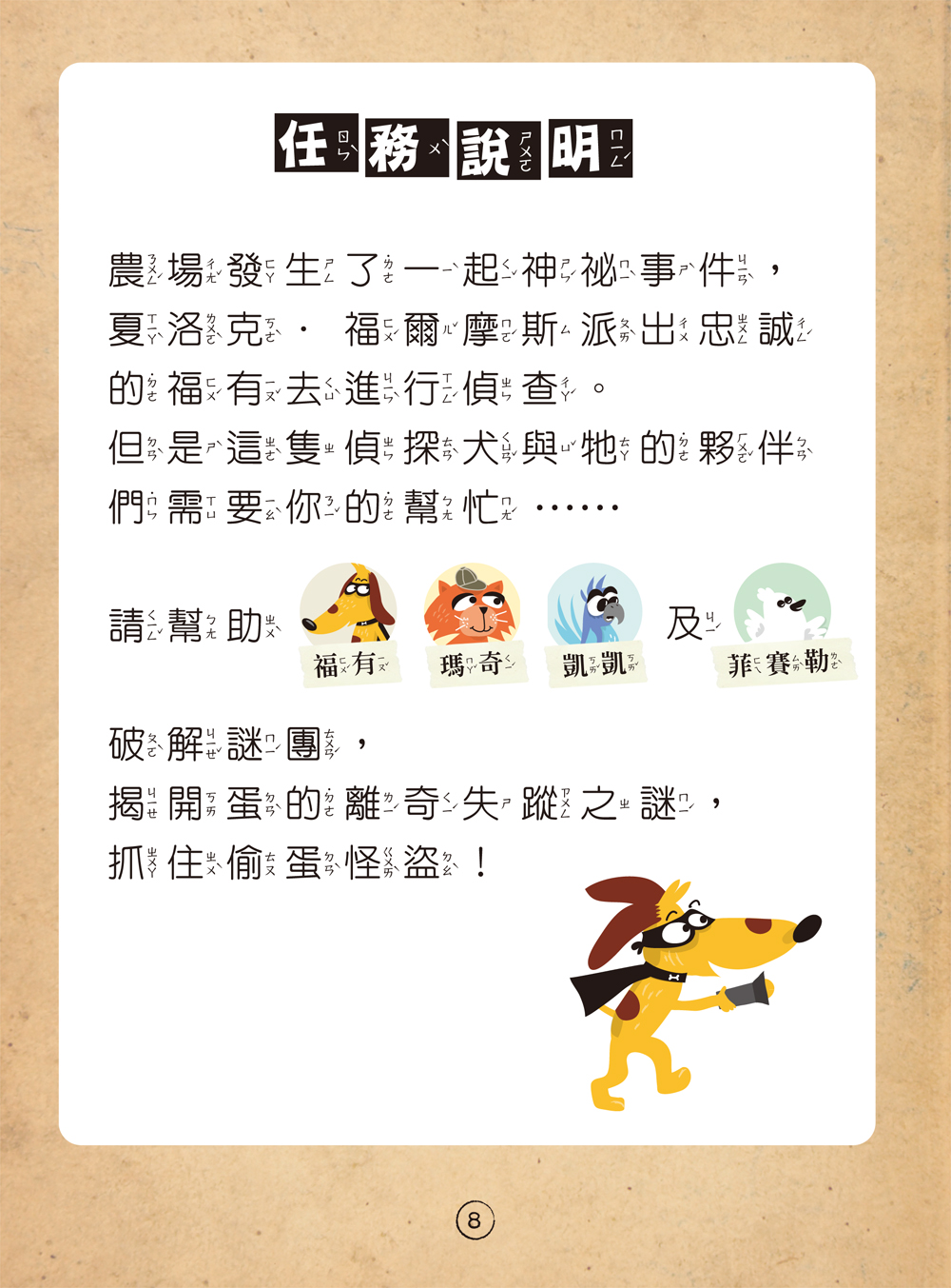 福爾摩斯偵探遊戲（注音版）：農場怪盜抓鬼任務【隨書附贈偵探解謎專用，神奇紅色濾光鏡】